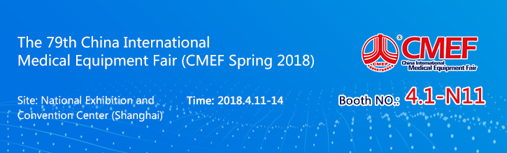 2018 CMEF 展览会