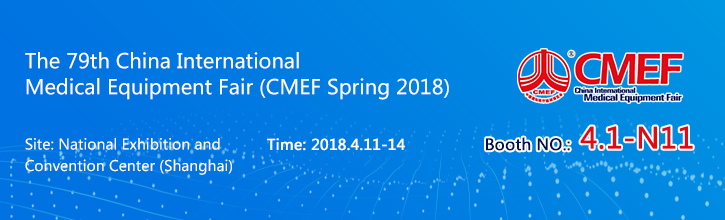 2018 CMEF 展览会